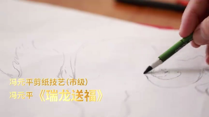 “全民整活迎龙年”：辽宁沈阳非遗剪纸《瑞[00_00_06][20240207-211316].jpg